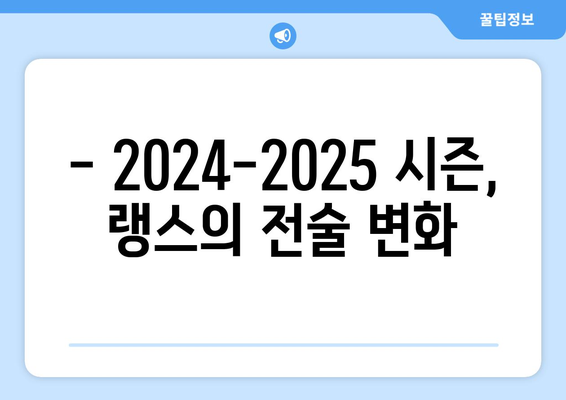 2024-2025 리그 1: 랭스의 전술 접근과 중위권 도전