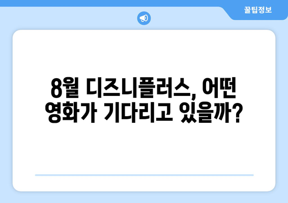 디즈니플러스 8월 최신 영화 라인업 총정리