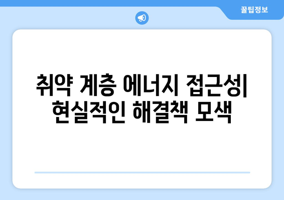 취약 계층이 공정하게 에너지에 접근할 수 있도록 지원