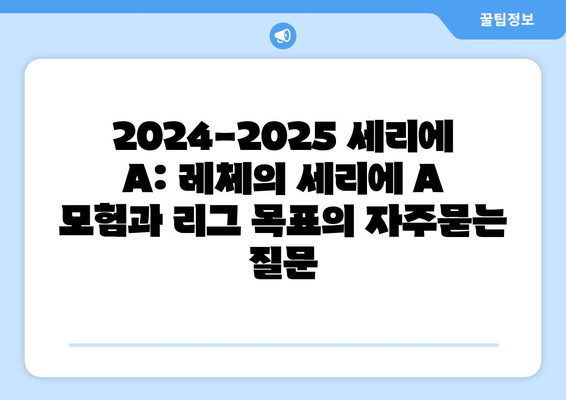 2024-2025 세리에 A: 레체의 세리에 A 모험과 리그 목표