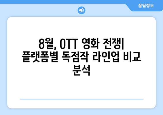 2024 8월 OTT 영화 콘텐츠 플랫폼별 독점작 비교