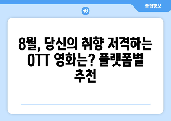 2024 8월 OTT 영화 콘텐츠 플랫폼별 독점작 비교