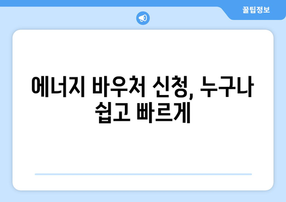 저소득층을 위한 에너지 비용 절감: 에너지 바우처 제공