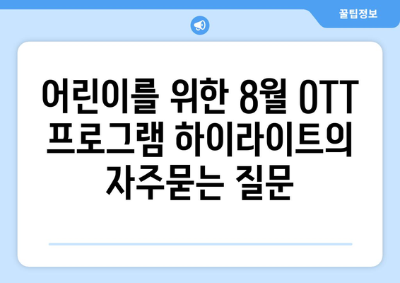 어린이를 위한 8월 OTT 프로그램 하이라이트