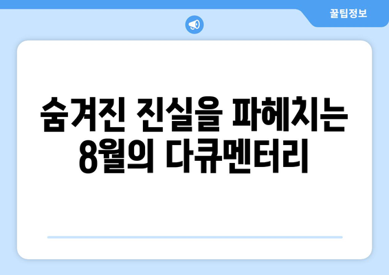 왓챠 8월 다큐멘터리 영화 추천 목록