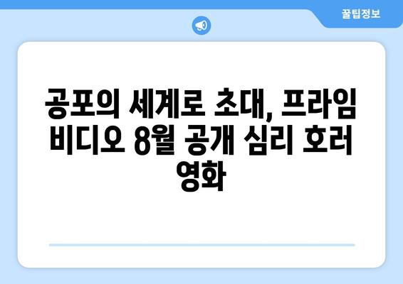 아마존 프라임 비디오 8월 공개 심리 호러 영화 총정리