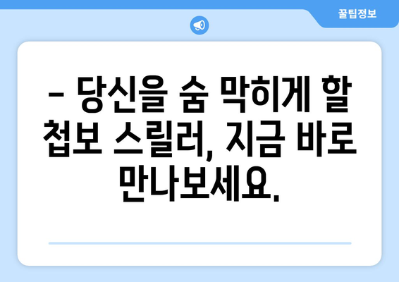 첩보 스릴러의 향연: 8월 OTT 신작