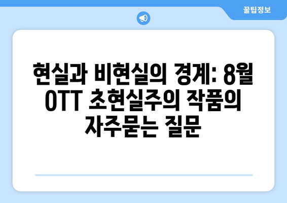 현실과 비현실의 경계: 8월 OTT 초현실주의 작품