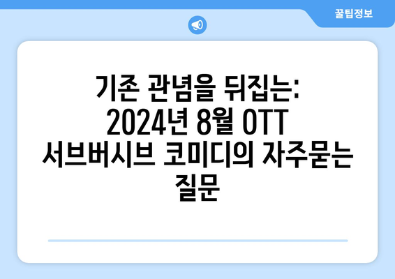 기존 관념을 뒤집는: 2024년 8월 OTT 서브버시브 코미디