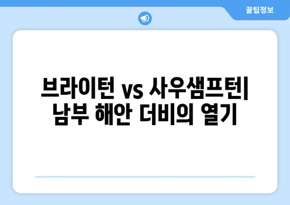 프리미어리그 2024-2025: 남부 해안 더비 - 브라이턴 vs 사우샘프턴 라이벌전