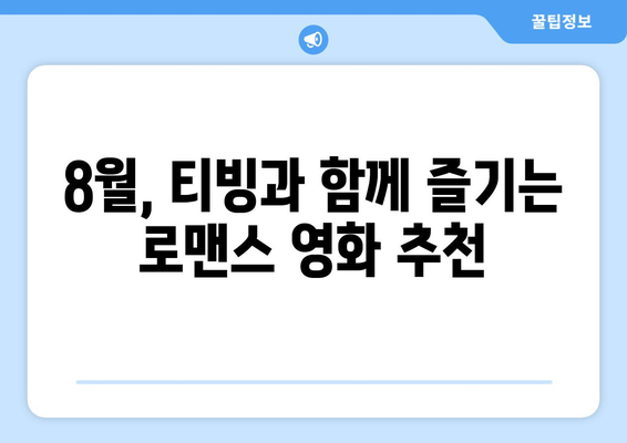 2024년 8월 티빙 신작 로맨틱 코미디 영화 추천