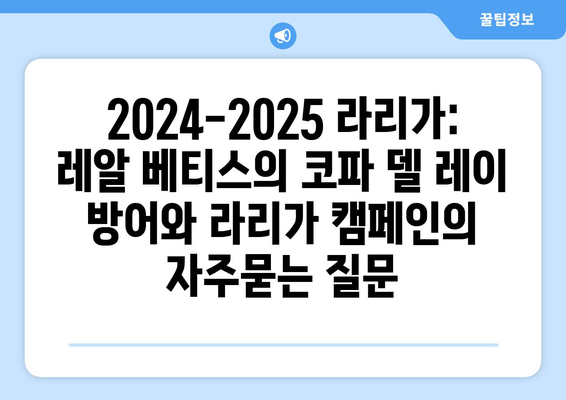 2024-2025 라리가: 레알 베티스의 코파 델 레이 방어와 라리가 캠페인