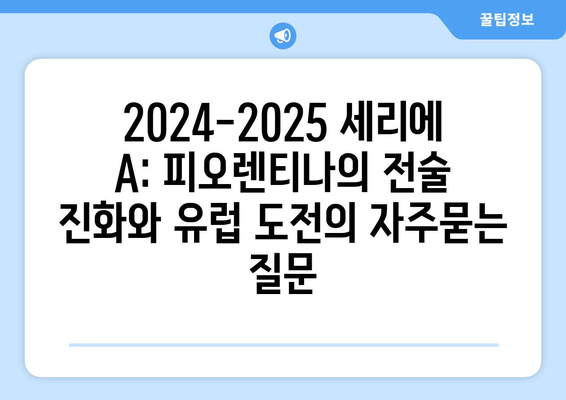 2024-2025 세리에 A: 피오렌티나의 전술 진화와 유럽 도전