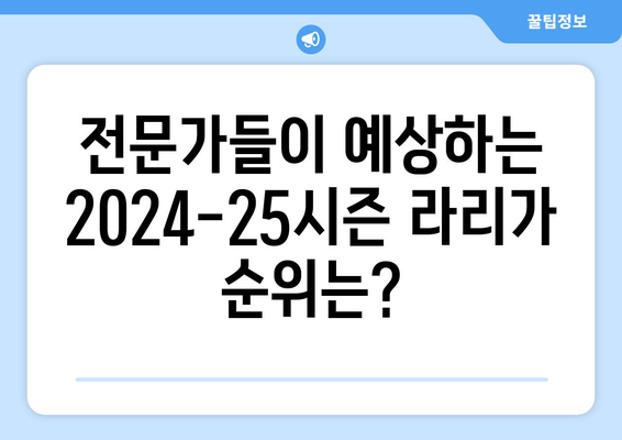 라리가 2024-25: 새로운 스타의 탄생과 기대되는 팀 순위