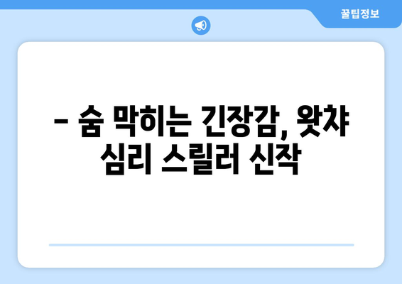 8월 왓챠 신작 심리 스릴러 영화 추천