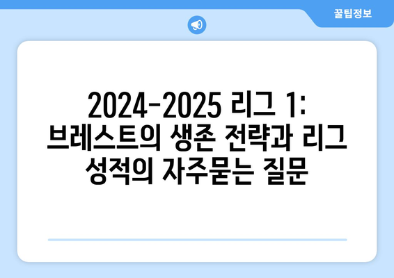 2024-2025 리그 1: 브레스트의 생존 전략과 리그 성적