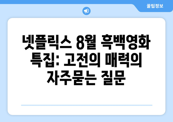 넷플릭스 8월 흑백영화 특집: 고전의 매력