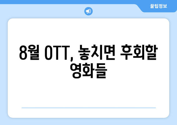 2024 8월 OTT 영화 신작 중 국내 관객 호평 작품