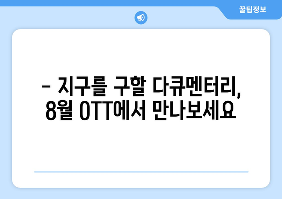 환경 의식 높이는 8월 OTT 다큐멘터리