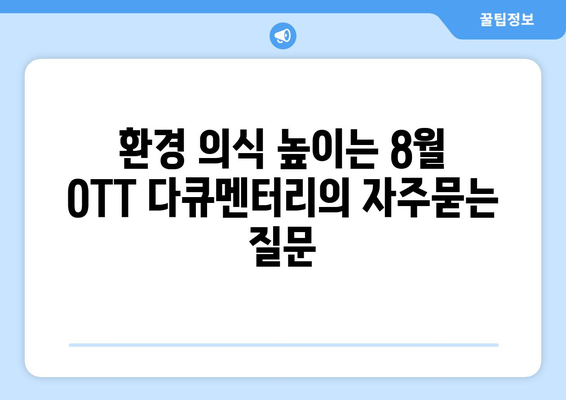 환경 의식 높이는 8월 OTT 다큐멘터리