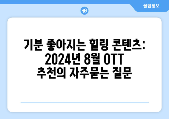 기분 좋아지는 힐링 콘텐츠: 2024년 8월 OTT 추천