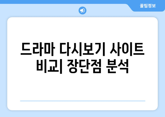 드라마 다시보기 무료 사이트 추천