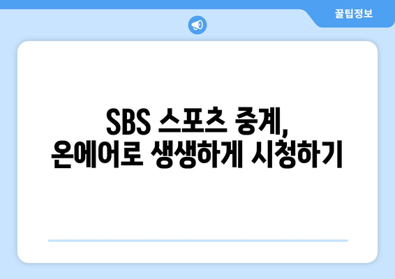 SBS 온에어 무료 시청법: 드라마, 예능, 중계