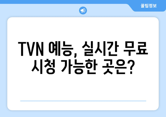 TVN의 실시간 예능 시청: 라이브 채널에서 무료로 보는 방법