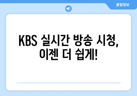 KBS 실시간 방송 시청 방법: 채널 정보와 편성표