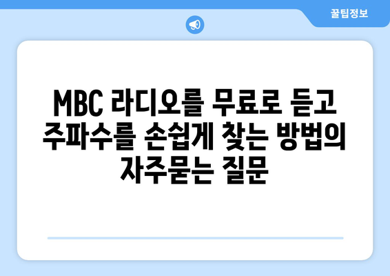 MBC 라디오를 무료로 듣고 주파수를 손쉽게 찾는 방법