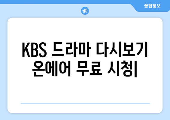 KBS 드라마 다시보기 온에어 무료 시청