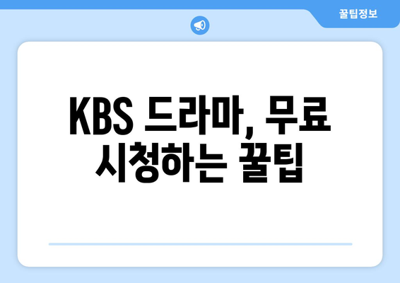 KBS 드라마 다시보기: 무료 시청 방법 안내