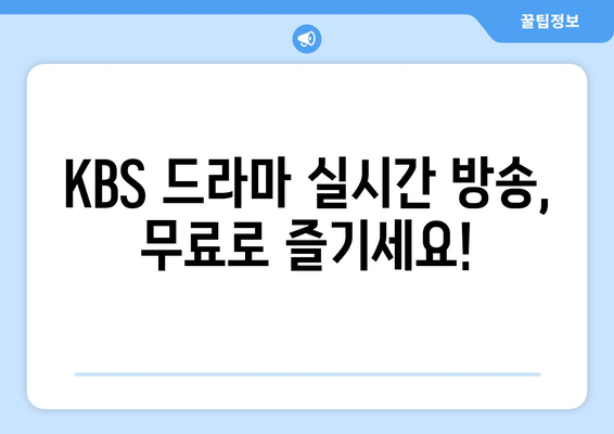 KBS 드라마, 무료로 다시보기 및 라이브 시청하기