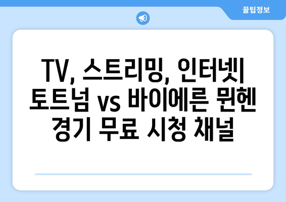 토트넘과 바이에른 뮌헨 중계 경기 무료 시청 안내