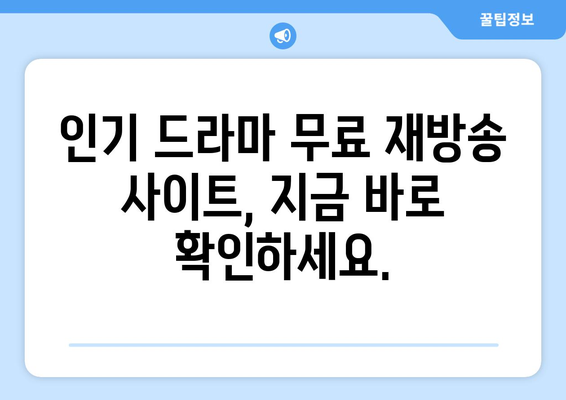 드라마 재방송 무료 사이트: 인기 콘텐츠를 다시 만나보세요