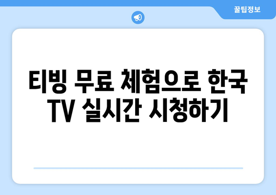 티빙 무료로 한국 TV 방송 실시간 시청