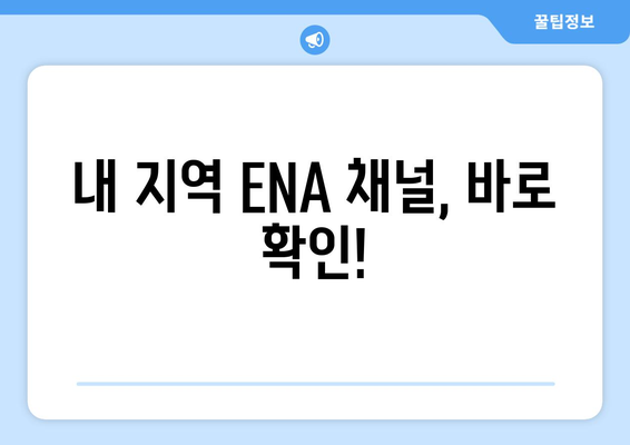 ENA 채널번호 알아보기! 지역별 시청 방법 안내.