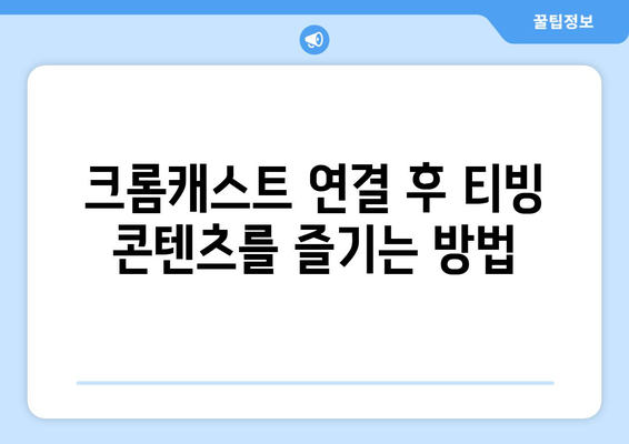 티빙 무료 한달 이용과 구글 크롬캐스트 연결법