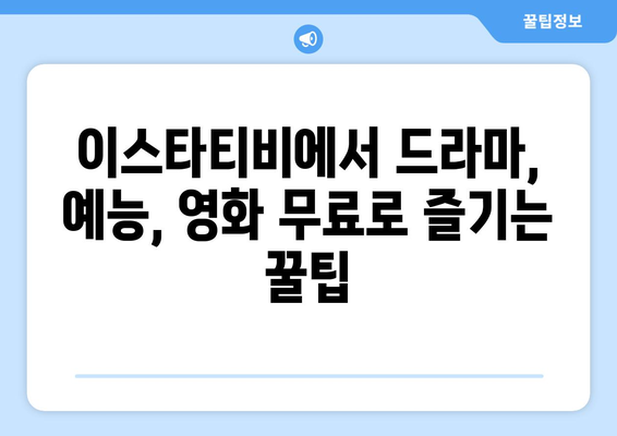 이스타티비로 드라마, 예능, 영화를 무료로 다시보는 방법