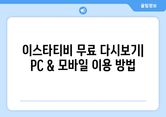 이스타티비로 드라마, 예능, 영화를 무료로 다시보는 방법