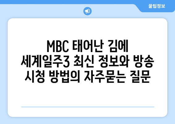 MBC 태어난 김에 세계일주3 최신 정보와 방송 시청 방법