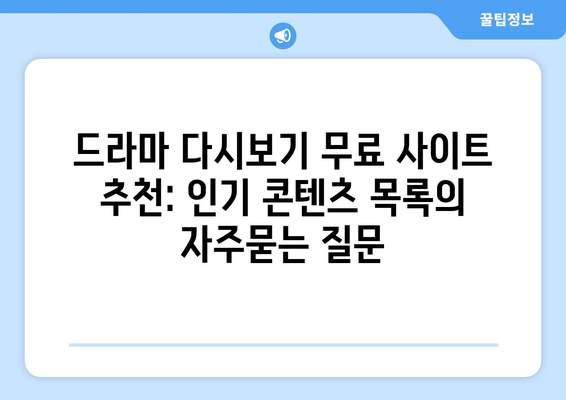 드라마 다시보기 무료 사이트 추천: 인기 콘텐츠 목록