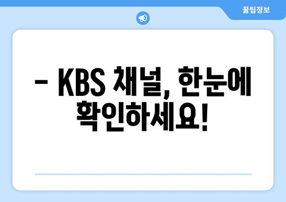 KBS 실시간 방송 시청 방법 및 채널 정보 확인