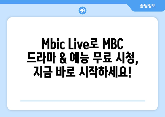 MBC 드라마와 예능을 무료로 보는 꿀팁! Mbic Live 가이드