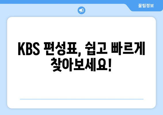 KBS 실시간 방송 시청 방법, 채널 정보, 편성표 확인