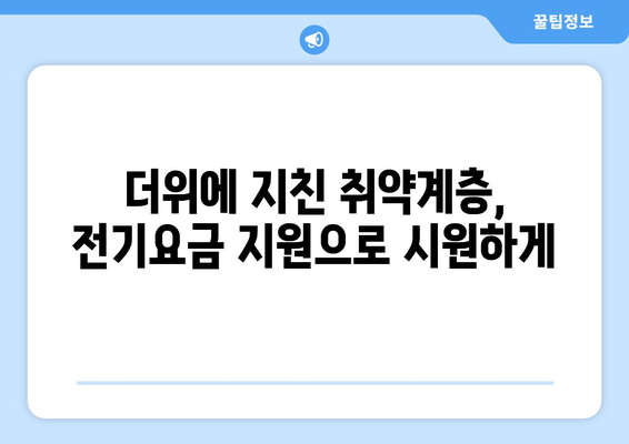 폭염 속 취약계층 보호, 전기요금 1만5천원 지원