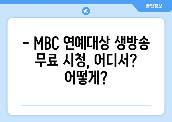 MBC 연예대상 무료 생방송 시청하기