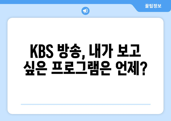 KBS 실시간 방송 시청 방법: 채널 정보와 편성표 안내