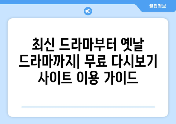 드라마 다시보기 무료 사이트 추천, 인기 콘텐츠 확인하기