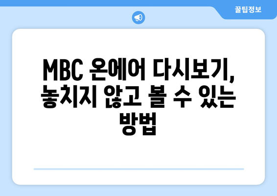 MBC 온에어 재방송 다시보기 매뉴얼